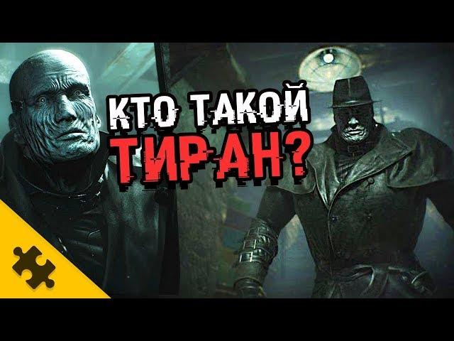 КТО ТАКОЙ ТИРАН?-  RESIDENT EVIL 2 REMAKE. Он русский! Что скрывает ПОД ПЛАЩОМ