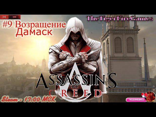 Assassin's Creed 1 (Прохождение на русском)  #9 Возращение в Дамаск