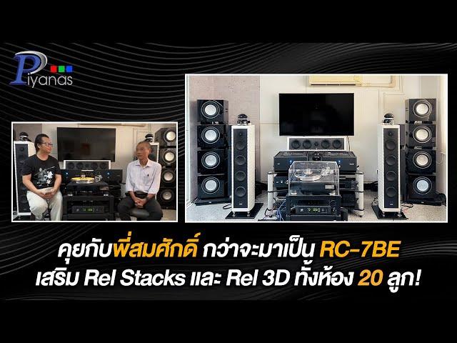 คุยกับพี่สมศักดิ์ กว่าจะมาเป็น RC-7BE เสริม Rel Stacks และ Rel 3D ทั้งห้อง 20 ลูก!