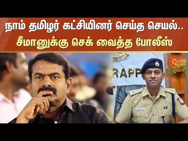 Seeman controversy | NTK | Tamil Nadu | TN Police | Sun News