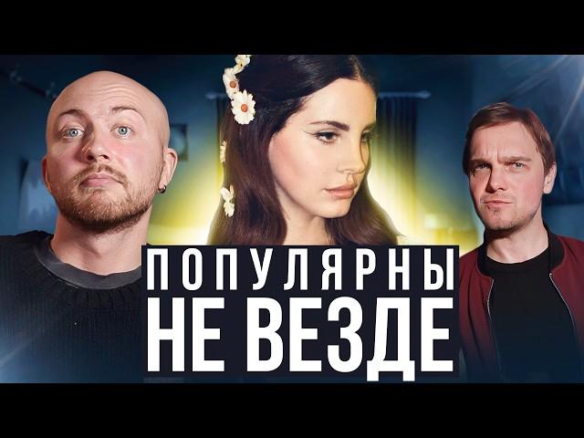 ЛУЧШИЕ хиты в ЕВРОПЕ - проходные в США. Lana Del Rey,  другие