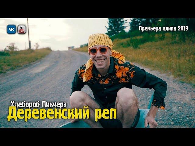 Хлебороб Пикчерз - «ДЕРЕВЕНСКИЙ РЕП» (Премьера клипа, 2019)