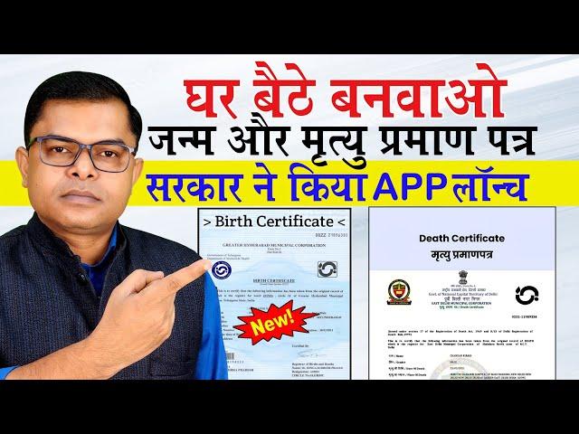 घर बैठे जन्म और मृत्यु प्रमाण पत्र कैसे बनवाएं️ Online Birth Certificate & Death Certificate