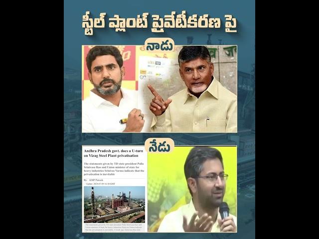 వైజాగ్ స్టీల్ ప్లాంట్ ప్రైవేటీకరణపై అప్పట్లో టీడీపీ అలా.. ఇప్పుడు గెలిచాకేమో ఇలా! #vizagsteelplant