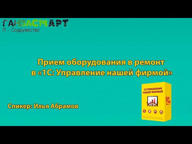 Прием оборудования в ремонт в «1С: Управление нашей фирмой» | Илья Абрамов