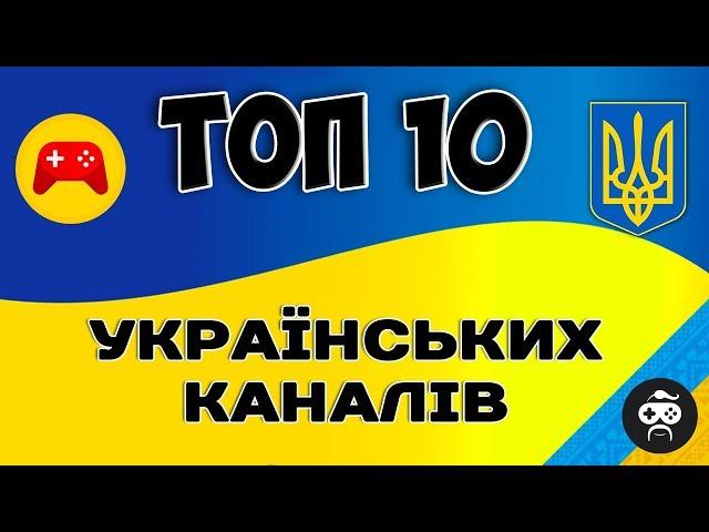 ТОП 10 УКРАЇНСЬКИХ ЮТУБ КАНАЛІВ - ІГРИ