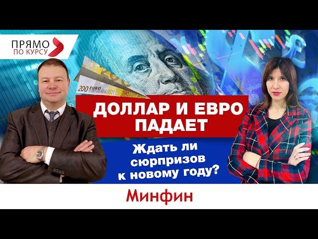 Доллар и евро падает: ждать ли сюрпризов к новому году?