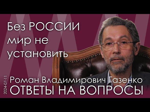 Роман Газенко. Без воли России переговоры о мире невозможны. Урегулирование на уровне супердержав