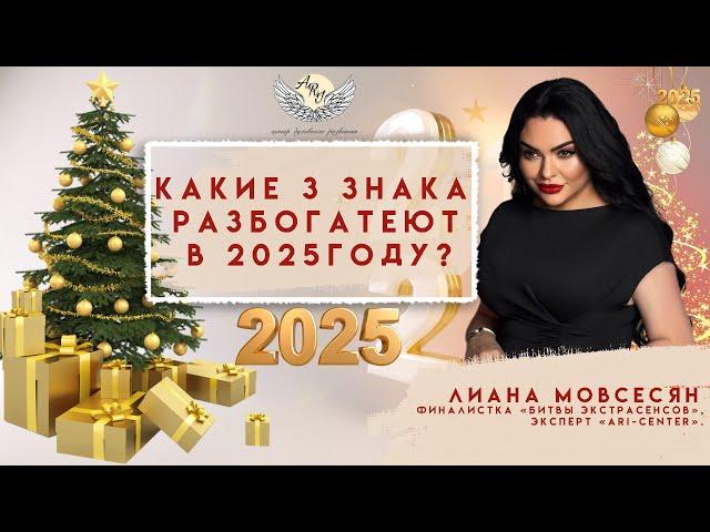 Какие 3 знака разбогатеют в 2025 году? Финалистка «Битвы экстрасенсов» Лиана Мовсесян