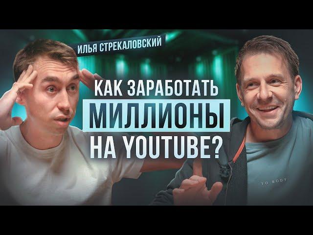 Илья Стрекаловский про бизнес на YouTube. Как стать популярным блогером?