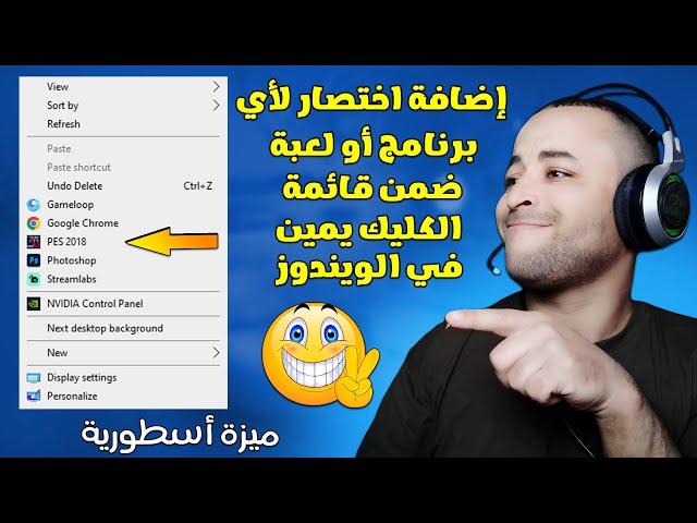 طريقة إضافة اختصار لأي برنامج أو لعبة ضمن قائمة كليك يمين في الويندوز 