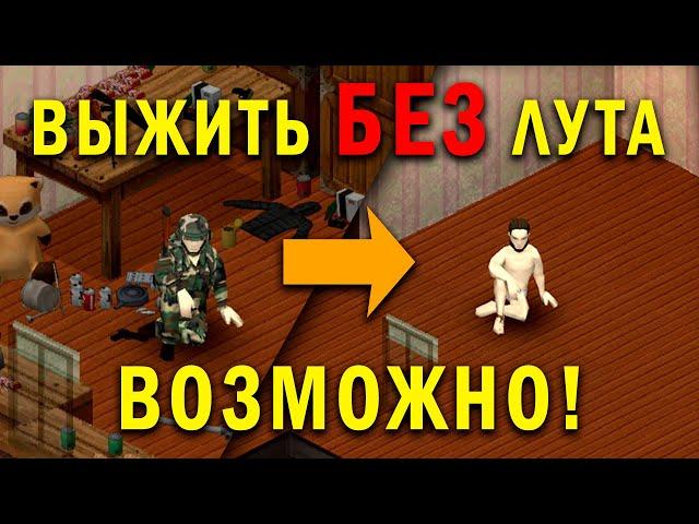 Как выжить без лута в Project Zomboid