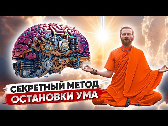 ЛУЧШИЙ Метод остановки ВНУТРЕННЕГО ДИАЛОГА  УМ Остановится МОМЕНТАЛЬНО 