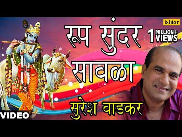 Rupe Sundar Sawala Ge Maye (Suresh Wadkar)