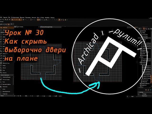 Archicad. Урок № 30 Как скрыть выборочно двери на плане