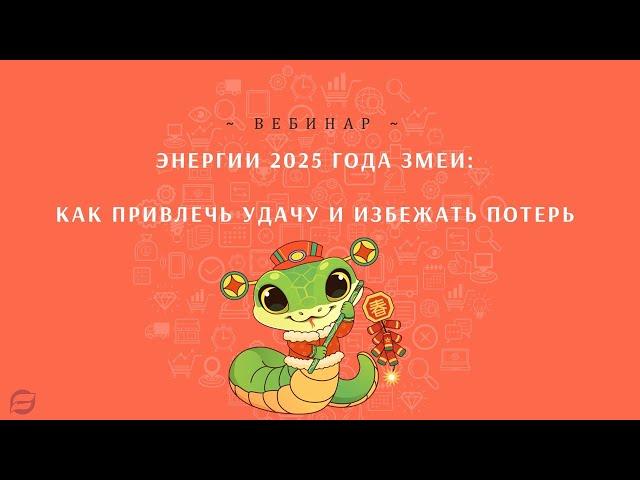 Фен шуй 2025 Летящие звезды 2025 Аффликции 2025 Благородные помощники 2025, Грабитель богатства 2025