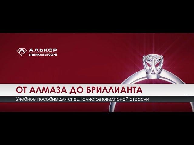 ОТ АЛМАЗА ДО БРИЛЛИАНТА