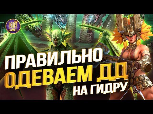 КАК ПРАВИЛЬНО ОДЕВАТЬ ДД героя на ГИДРУ. БОЛЬШОЙ ГАЙД Raid Shadow Legends