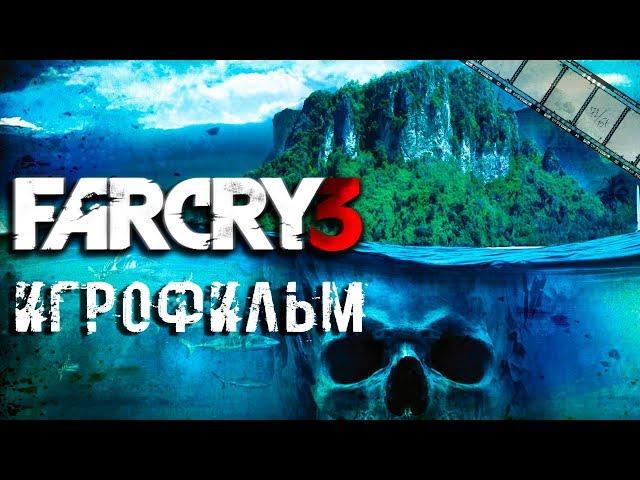 Far Cry 3 Игрофильм (на русском языке)