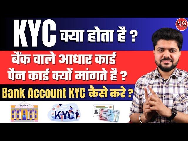 KYC बैंक वाले क्यों मांगते है क्या होता है - KYC Kiya Hota Hai - Bank Wale Kyc kyu lete hai #sbi