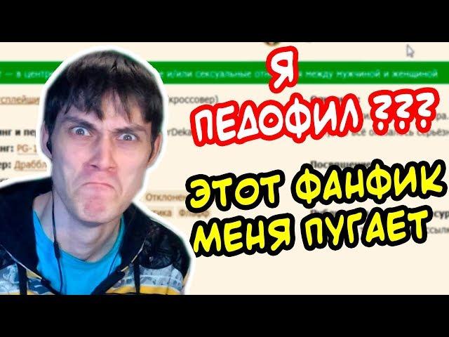 Я ПEД0ФИЛ ??? - ЧИТАЮ ФАНФИК ! ПОМОГИТЕ !!!