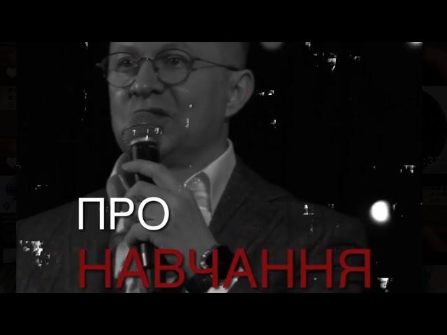 Про навчання. Дмитро Масон.