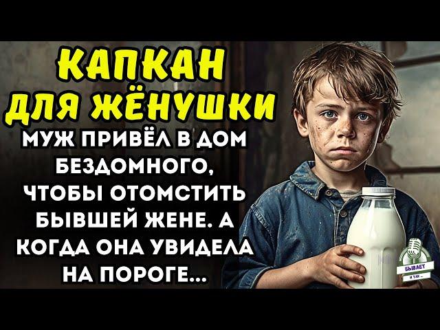 Муж привёл в дом бездомного, чтобы отомстить бывшей жене. А когда она увидела на пороге