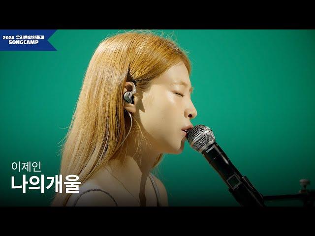 [2024 우리음악인축제] 이제인 '나의개울' l KOCCA Studio live