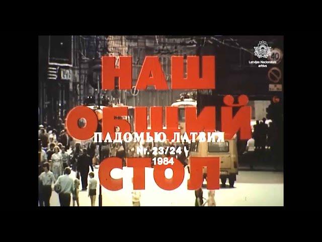 Наш общий стол.  1984.