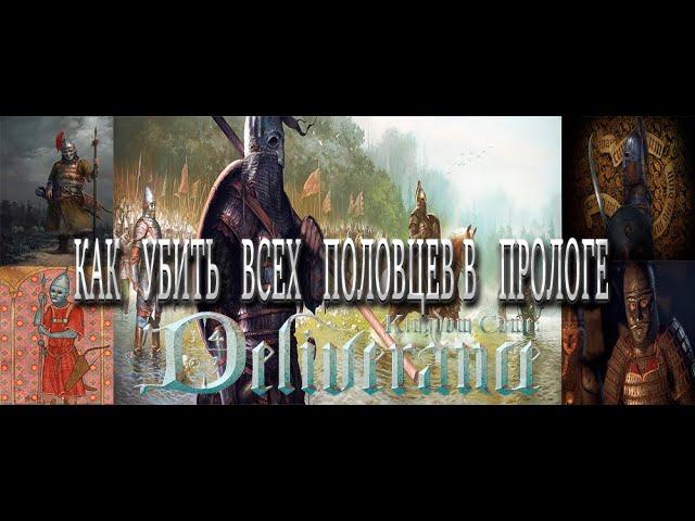 Как убить всех половцев в прологе|Kingdom Come Deliverance|Жесткий режим|