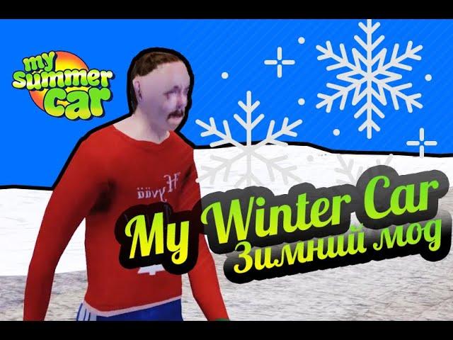 My Summer Car  My Winter Car - Мод на зиму! Снежные текстуры!