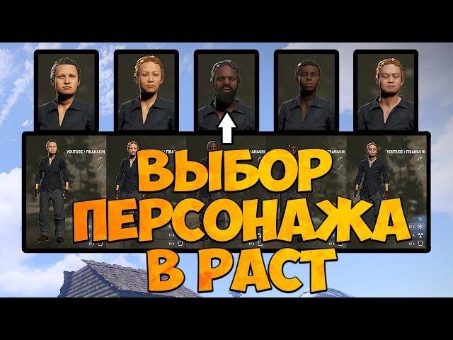 ЛЕГКИЙ СПОСОБ КАК ВЫБРАТЬ ЛЮБОГО ПЕРСОНАЖА В RUST