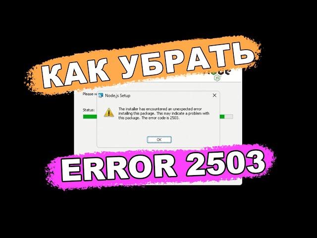 Error 2503 / Как убрать ошибку при установке программы