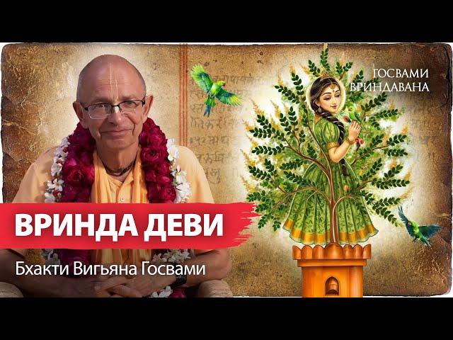 Вринда-деви-аштака — молитва, дающая доступ во Вриндаван.Вишванатх Чакраварти.Бхакти Вигьяна Госвами