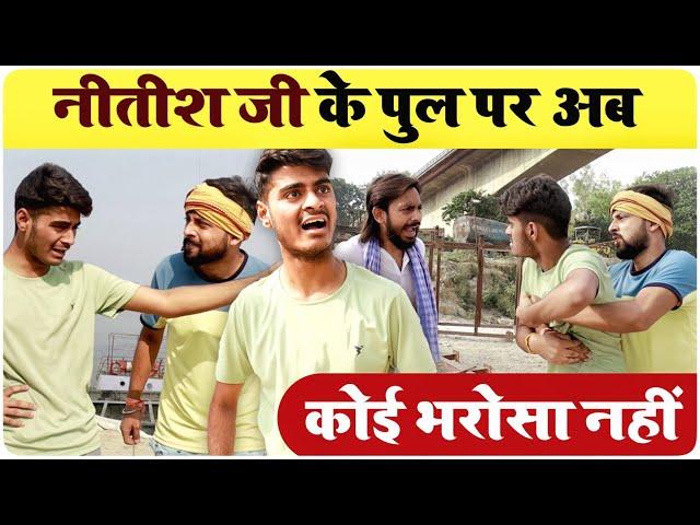 नीतीश जी के पुल पर अब कोई भरोसा नहीं | bhagalpur bridge collapse - MVS Films