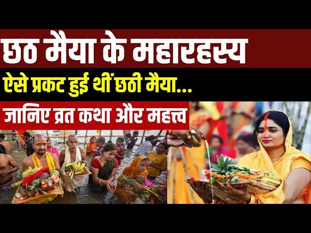 Chhath Puja 2023: ऐसे प्रकट हुई थीं छठी मैया, जानिए व्रत कथा और महत्त्व | Bihar | Patna | India News