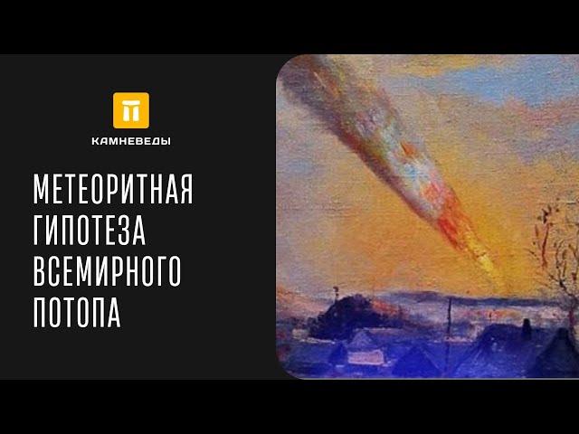 МЕТЕОРИТНАЯ ГИПОТЕЗА ВСЕМИРНОГО ПОТОПА