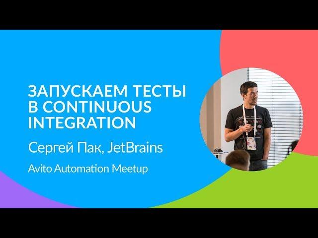 Запускаем тесты в Continuous Integration - Сергей Пак (JetBrains)