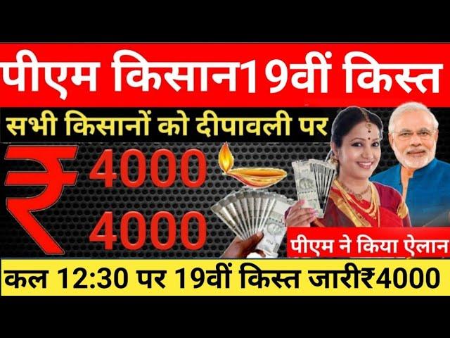 26 October PM Kisan Yojana 18th Installment | पीएम किसान योजना की 18वीं किस्त कब मिलेगी?