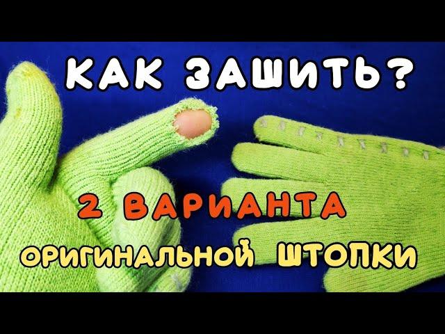 КАК ЗАШИТЬ(ЗАШТОПАТЬ) ДЫРКУ. 2 ВАРИАНТА ОРИГИНАЛЬНОЙ ШТОПКИ. ЗАШИТЬ ПЕРЧАТКИ, НОСКИ, СВИТЕР