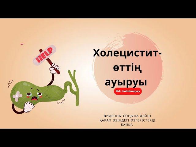 Холецистит- өттің ауыруы. Оң жақ қабырға асты ауырсынуы