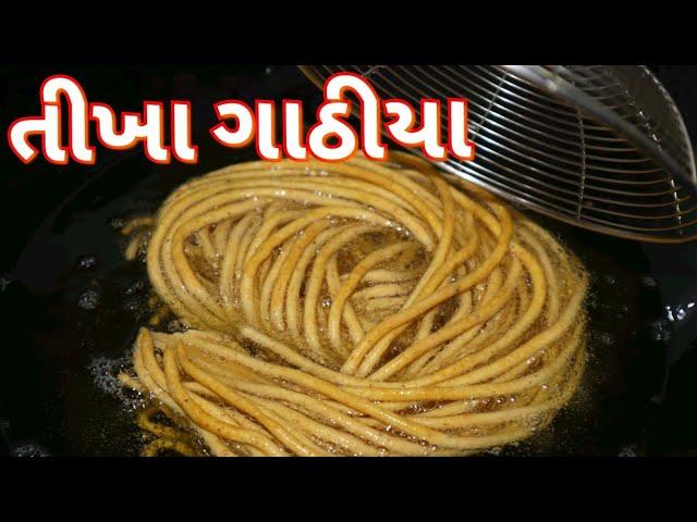 તીખા ગાંઠિયા બનાવવાની સરળ રીત/ Tikkha Gathiya Recipe