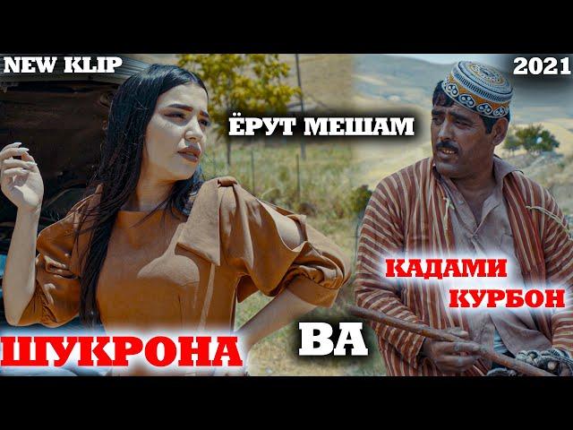 NEW KLIP KADAMI KURBON & SHUKRONA | КЛИПИ НАВИ КАДАМИ КУРБОН ВА ШУКРОНА |