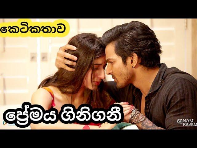 ප්‍රේමය ගිනිගනී | Sinhala adara ketikathawa | Sinhala love stories | Lassana Adara katha | Tharu