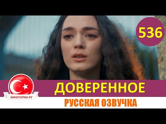 Доверенное 536 серия на русском языке (Фрагмент №1)