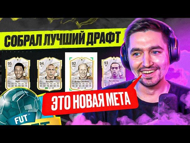 Я ВЫИГРАЛ МЕТОВЫЙ ДРАФТ В EA FC 24?