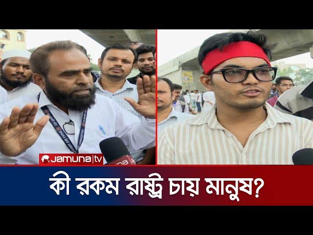 'রাষ্ট্র থেকে বৈষম্য জিনিসটাই চলে যেতে হবে' | Student | Jamuna TV |