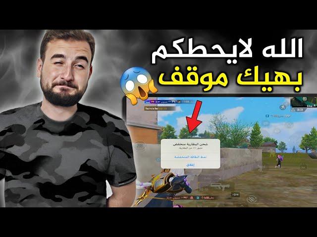 من كثر ثقتي بنفسي ايبادي بعرني بنهاية الجيم#pubgmobile #pubg