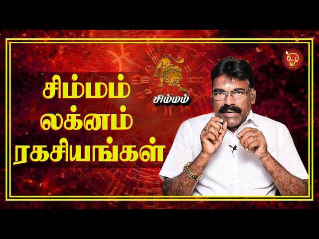 சிம்மம் லக்னம் ரகசியங்கள்! Leo Lagna Secrets | ஜோதிட வித்தகர் பரணிதரன் Astrology 2023 | Lagnam