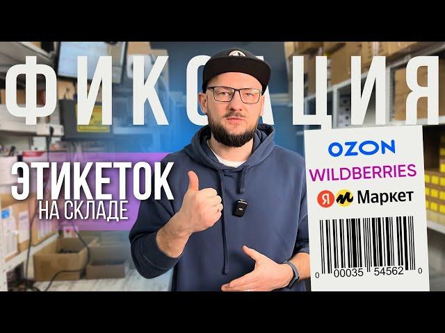 Как ФИКСИРОВАТЬ Этикетки / Лайфхак для Wildberries, OZON / Системы Видеонаблюдения